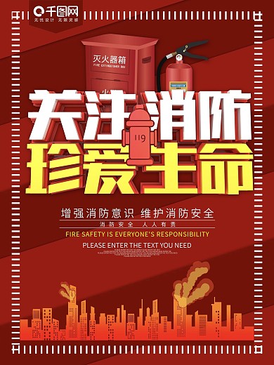 关注消防珍爱生命宣传海报