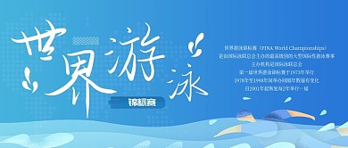 世界游泳锦标赛公众号封面