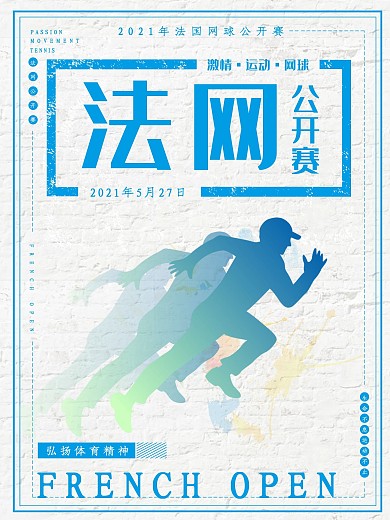 法国网球公开赛海报设计
