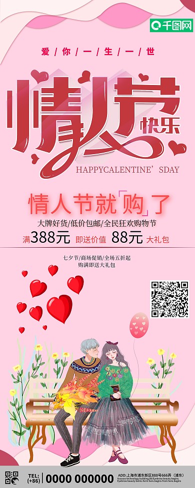 温馨浪漫情人节促销展架设计