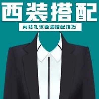 简约西装搭配技巧