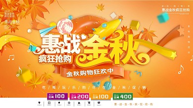 原创橙色惠战金秋秋日促销展板