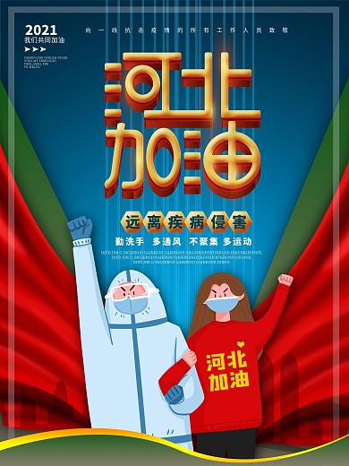 河北加油海报设计