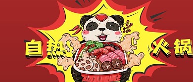 红色手绘公众号封面美食火爆自热火锅熊猫