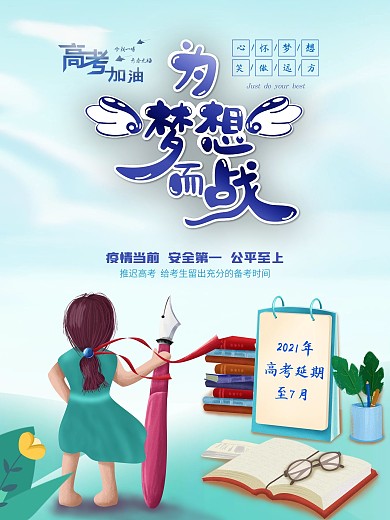 创意清新手绘高考延期海报