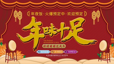 2021年年夜饭餐厅预订宣传展板喜庆