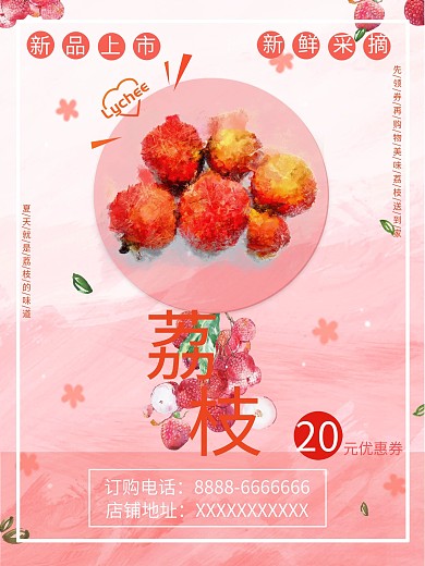 创意卡通小清新荔枝海报