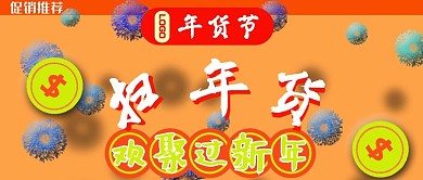 公众号封面32扫年货欢聚春节喜庆促销主页