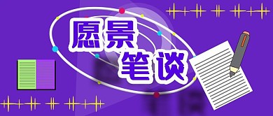 公众号封面125愿景笔谈交流正能量主页