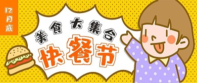 简约卡通搞怪快餐节宣传