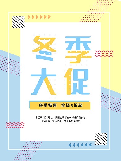 孟菲斯风冬季促销海报