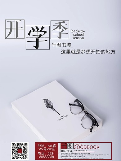 开学季书城简约配图宣传海报