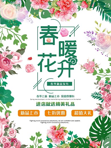 春暖花开海报新品特惠优惠促销宣传展板