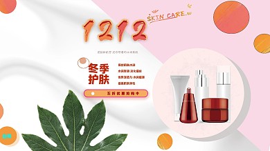 双十二护肤品促销宣传海报