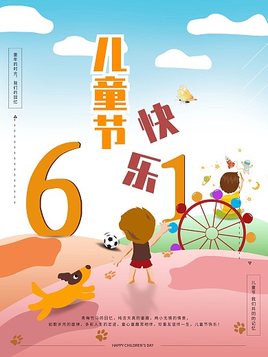 6.1儿童节海报插画