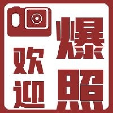 简约欢迎爆照照片分享