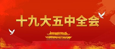 十九大五中全会公众号封面政府公益配图红色