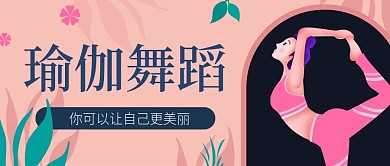 粉色叶子插画风健身瑜伽公众号封面