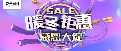 暖冬钜惠感恩大促C4D紫色促销
