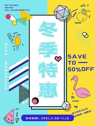 孟菲斯风格冬季促销海报