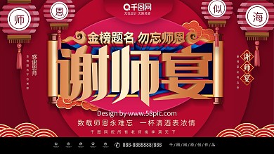 大气C4D感谢恩师谢师宴金榜题名展板