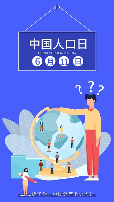 中国人口日6月11日