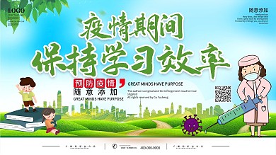 小清新疫情期间保持学习效率展板