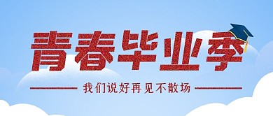 简约青春毕业季大学毕业再见不散场学生校园
