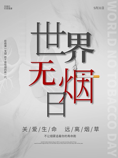世界无烟日公益海报