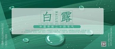 清新绿色节气白露公众号封面图