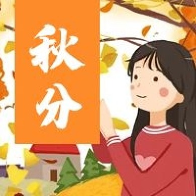 秋分秋天季节24节气公众号次图