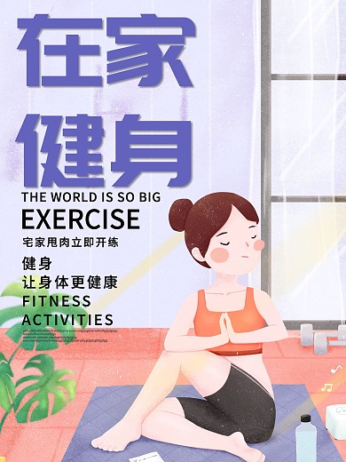 在家健身瑜伽锻炼海报