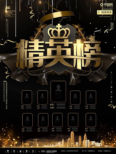 黑金简约大气立体精英榜宣传海报
