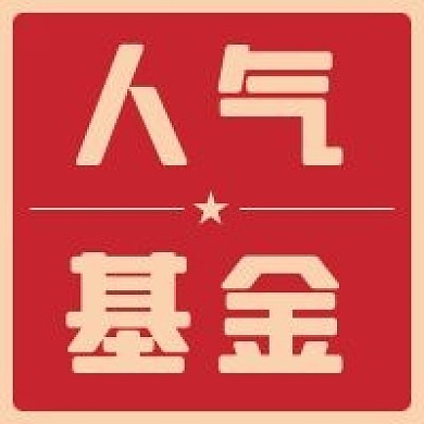 红色人气基金公众号次图