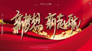 原创简约高端2021年红金大气年会背景板