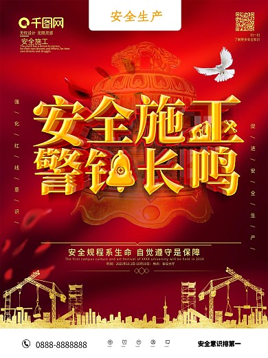 红色大气安全施工警钟长鸣公益海报