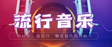 流行潮流音乐嘻哈黑怕电音舞曲微信公众号
