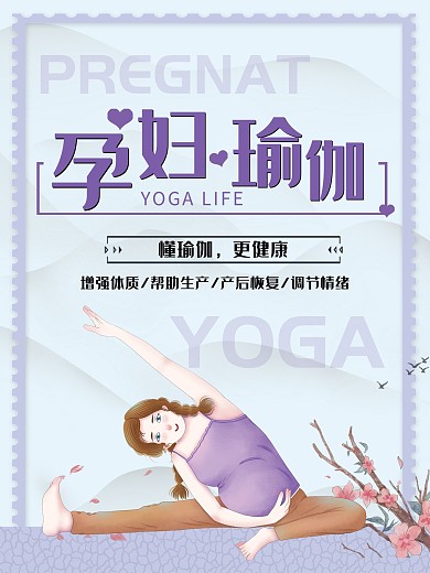 孕妇瑜伽促销宣传海报