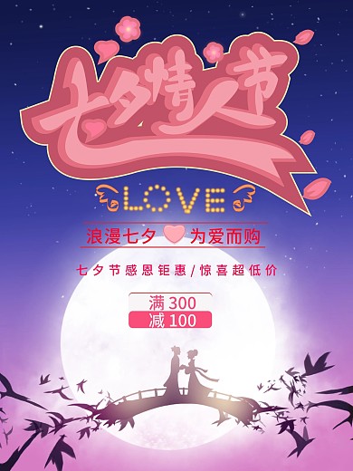 简约浪漫七夕情人节促销海报