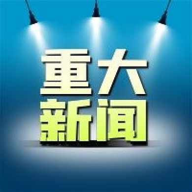 公众号次图蓝色手绘灯光舞台重大新闻热点