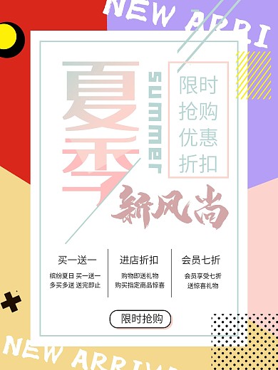 夏季上新促销海报