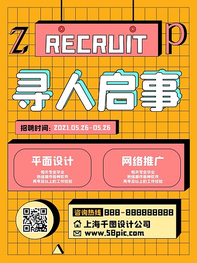 创意微立体招聘海报