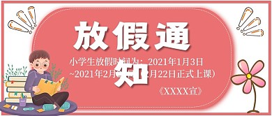 放假通知小学生宣传