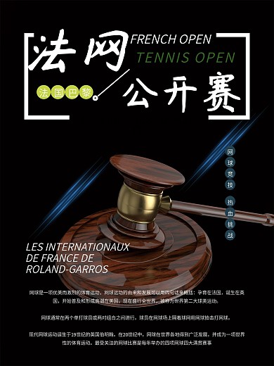 法网公开赛黑色简约海报