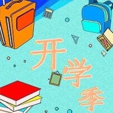 开学季公众号次图