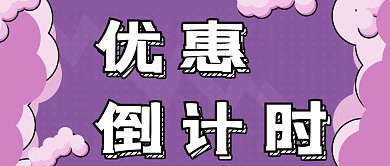 新媒体封面优惠活动倒计时