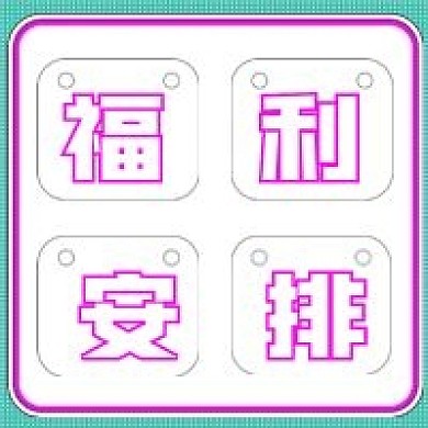 简约活动福利安排