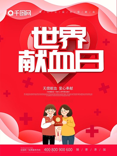 红色大气C4D世界献血日海报