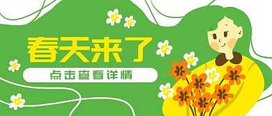 原创手绘卡通绿色春天来了女人banner