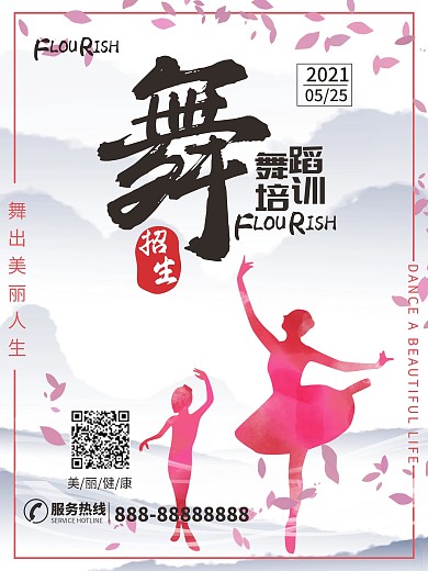 舞蹈培训舞蹈招生海报促销海报商业购物中心